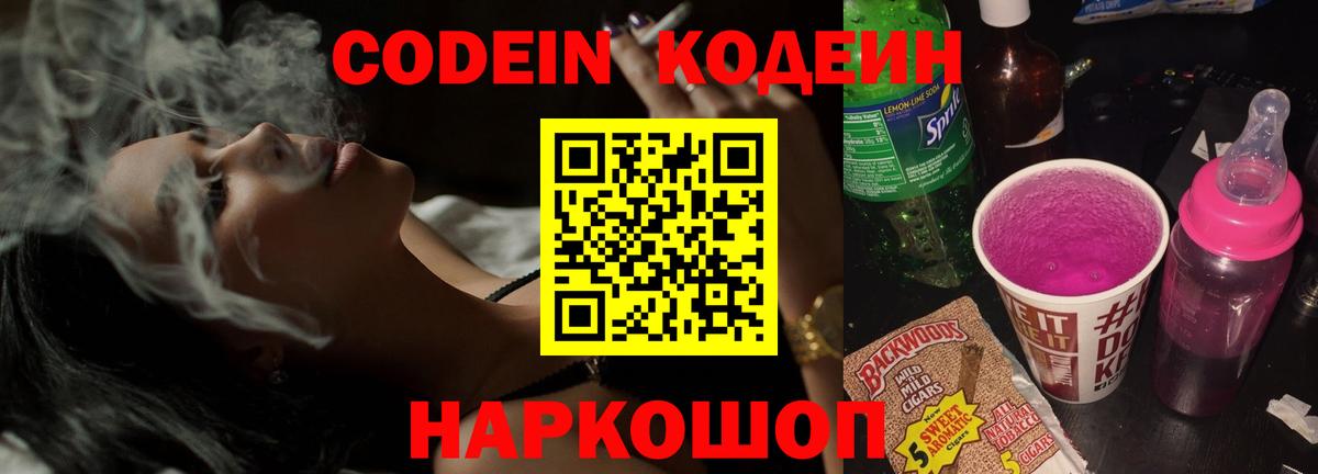 Кодеин Purple Drank Зеленодольск